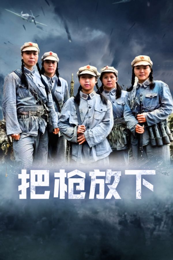 把枪放下封面图