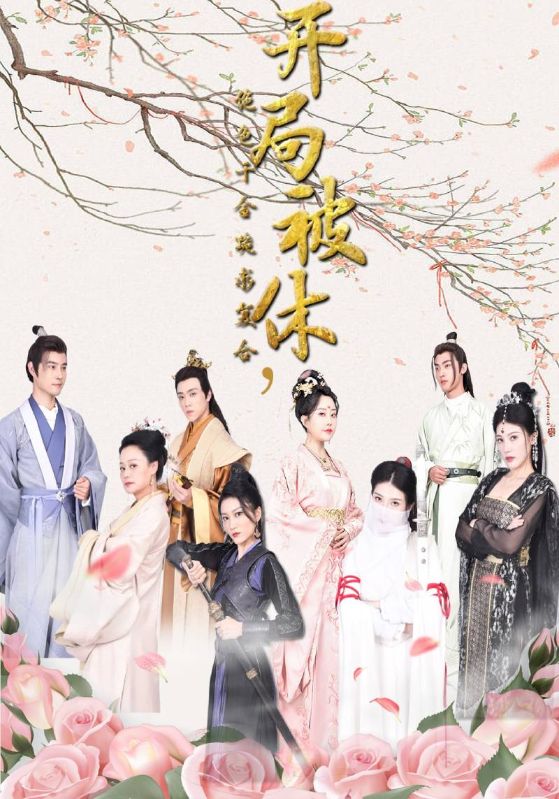 开局被休，绝色千金跪求复合封面图