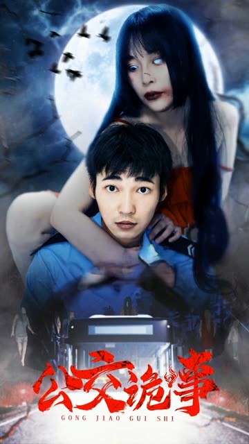 公交诡事封面图