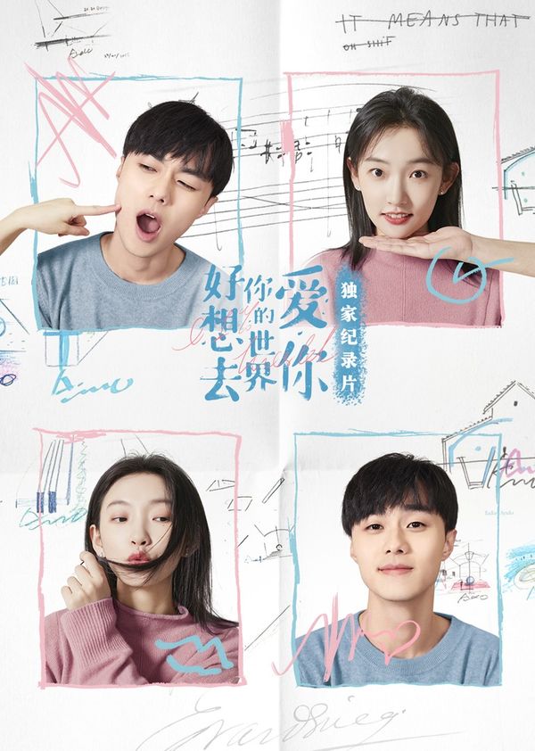 好想去你的世界爱你·独家纪录片封面图