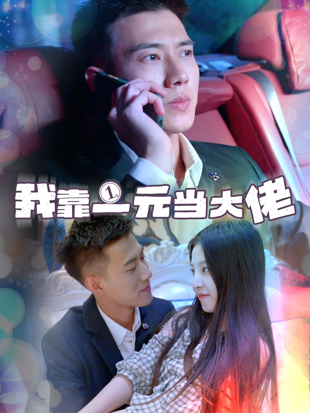 我靠一元当大佬-一元豪婿封面图