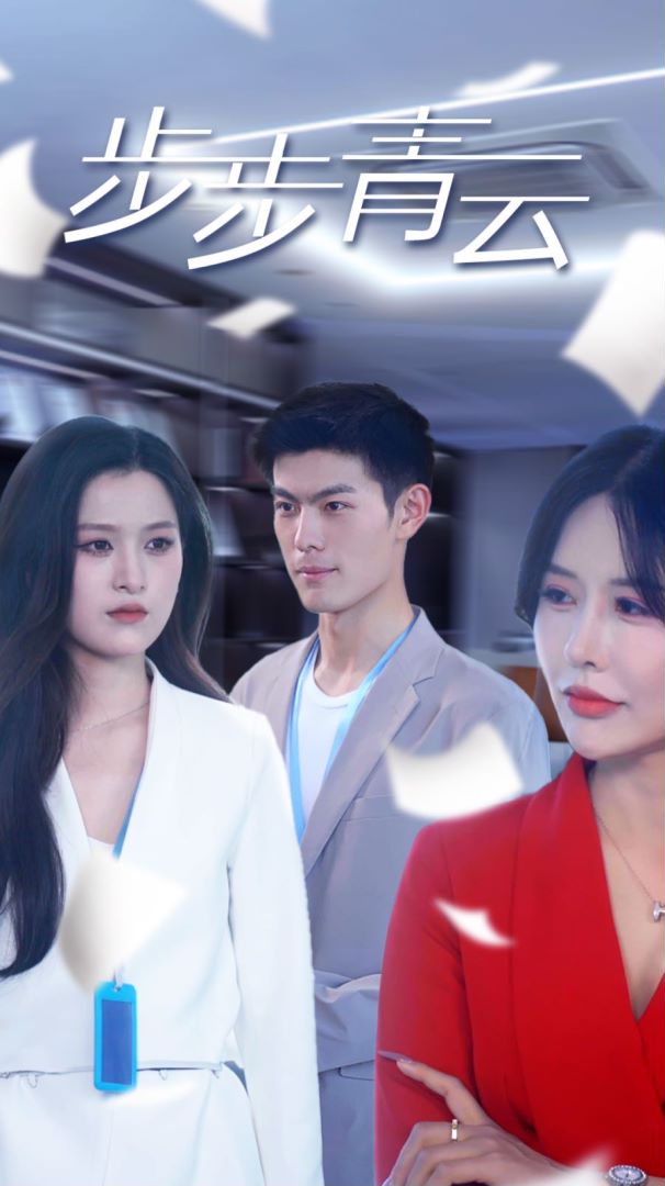 步步青云封面图