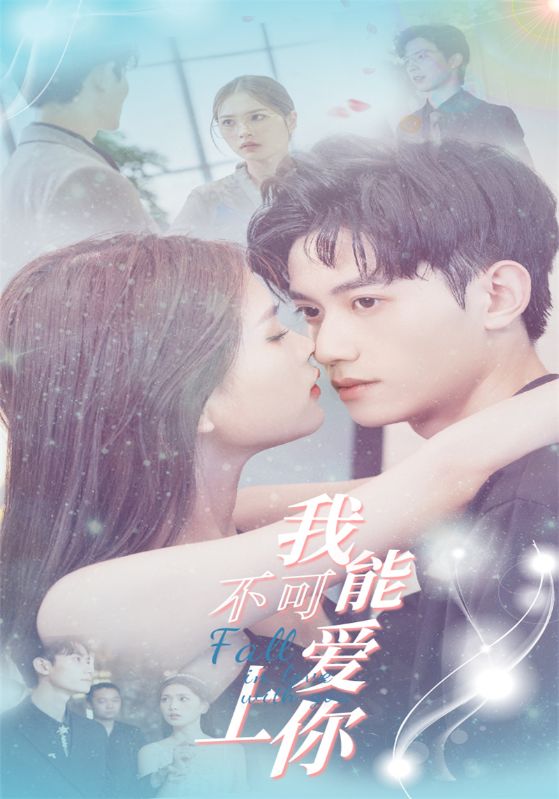 我不可能爱上你封面图