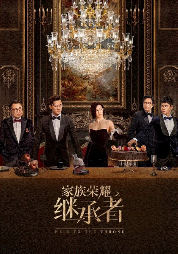家族荣耀之继承者(粤)封面图