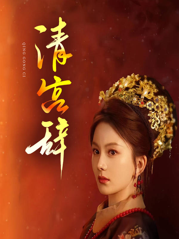 清宫辞封面图
