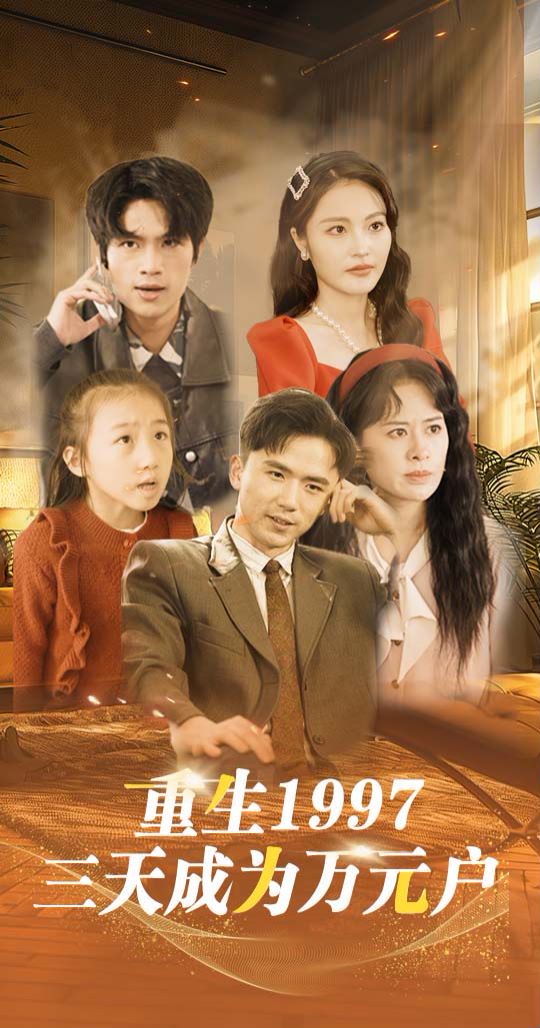 重生1997三天成为万元户封面图