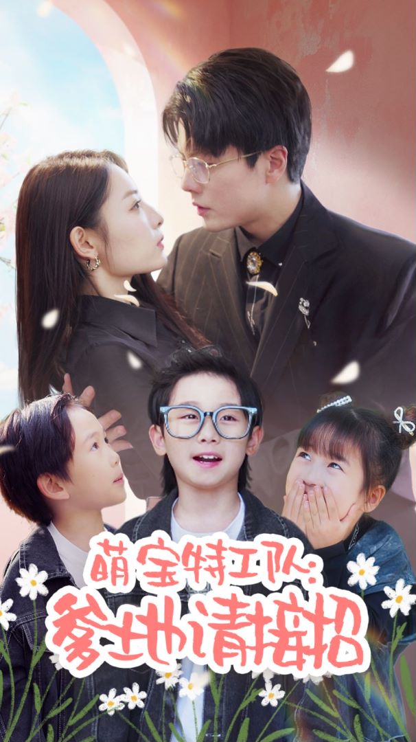 萌宝特工队：爹地请接招封面图