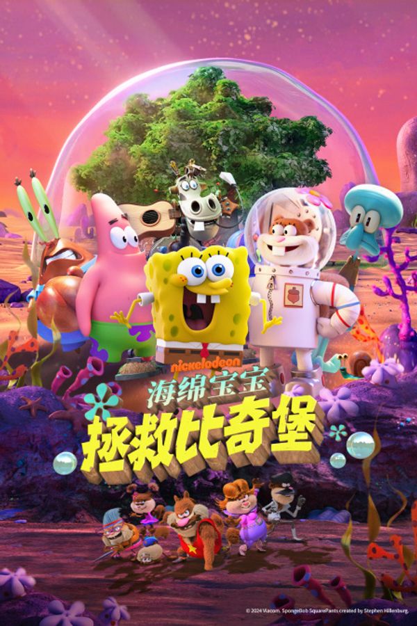 海绵宝宝：拯救比奇堡封面图