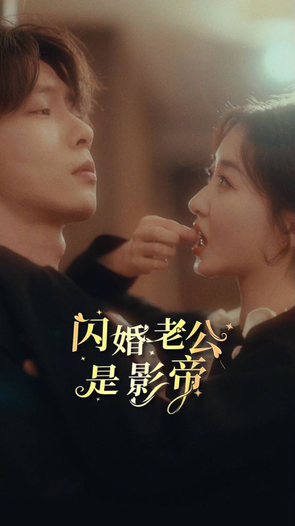 闪婚老公是影帝封面图