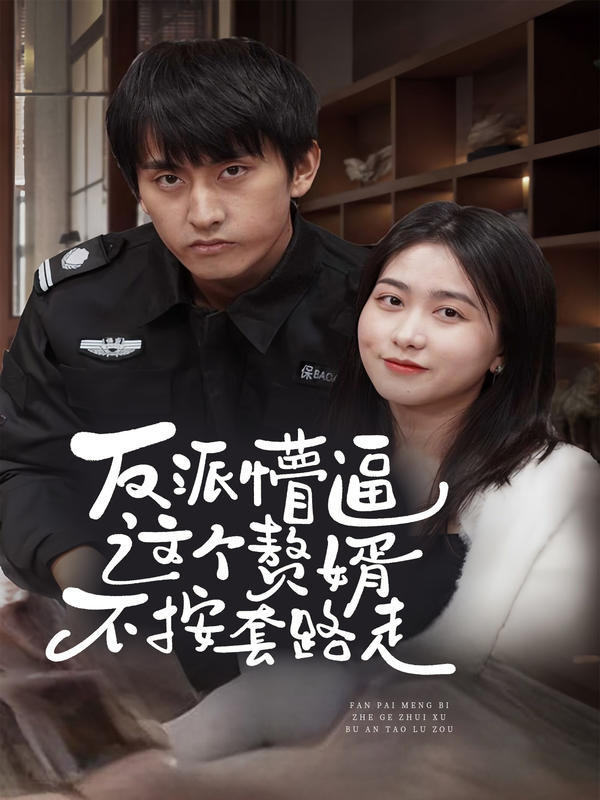 反派懵逼：这个赘婿不按套路走封面图