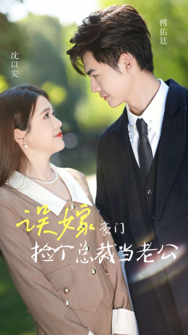 误嫁豪门，捡个总裁当老公封面图