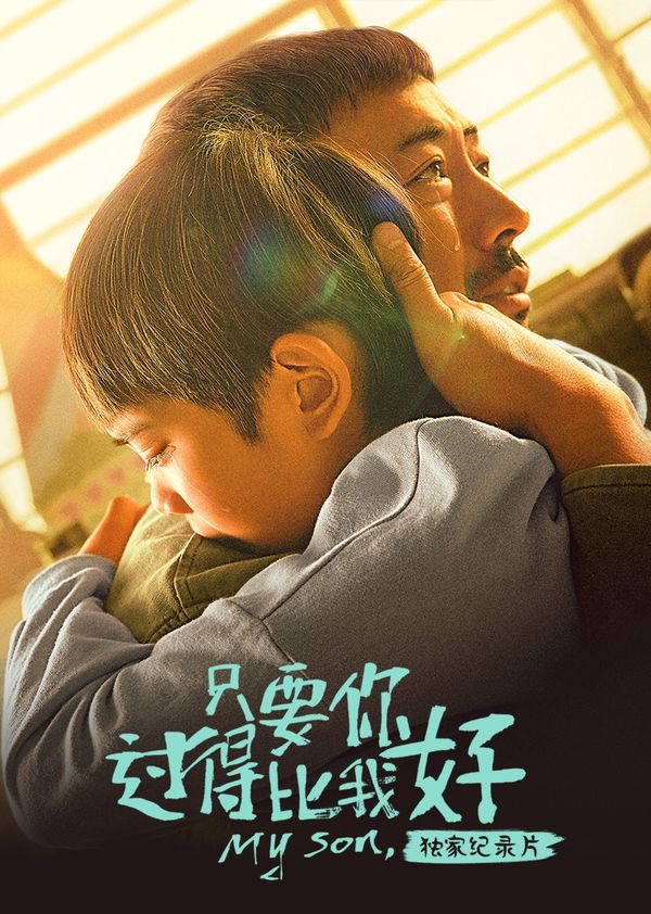 《只要你过得比我好》独家纪录片封面图