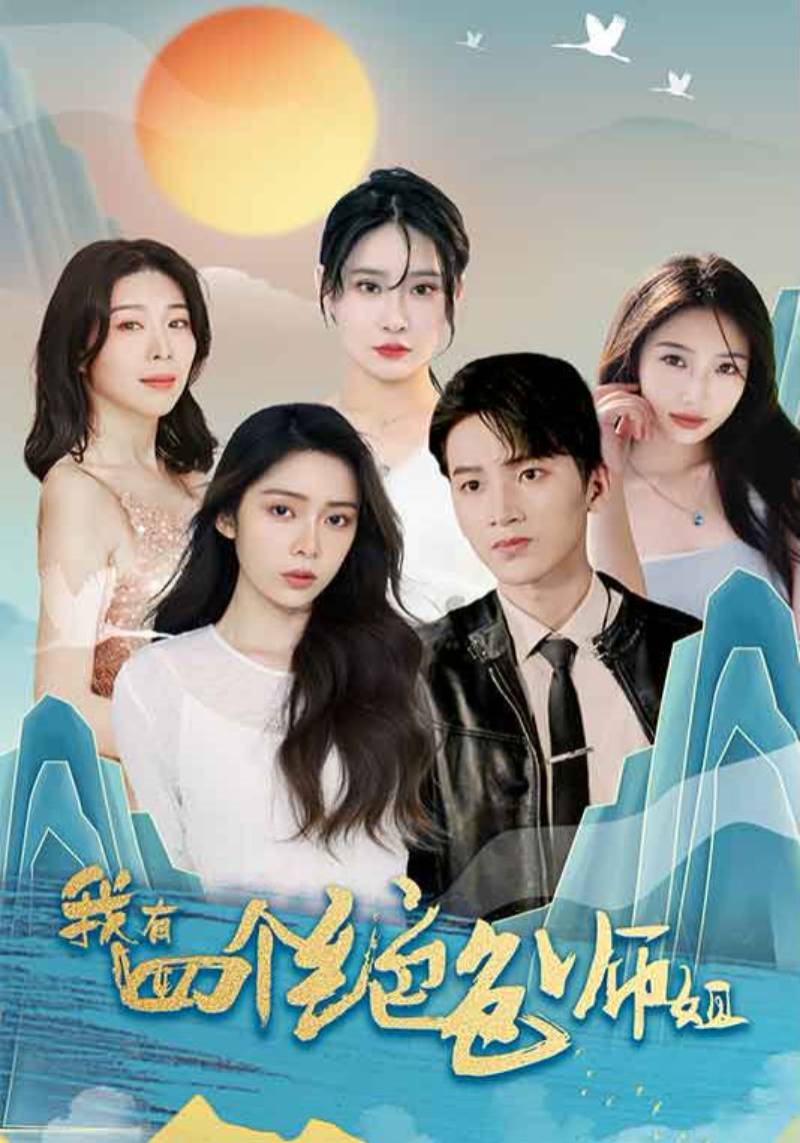 我有四个绝色师姐封面图