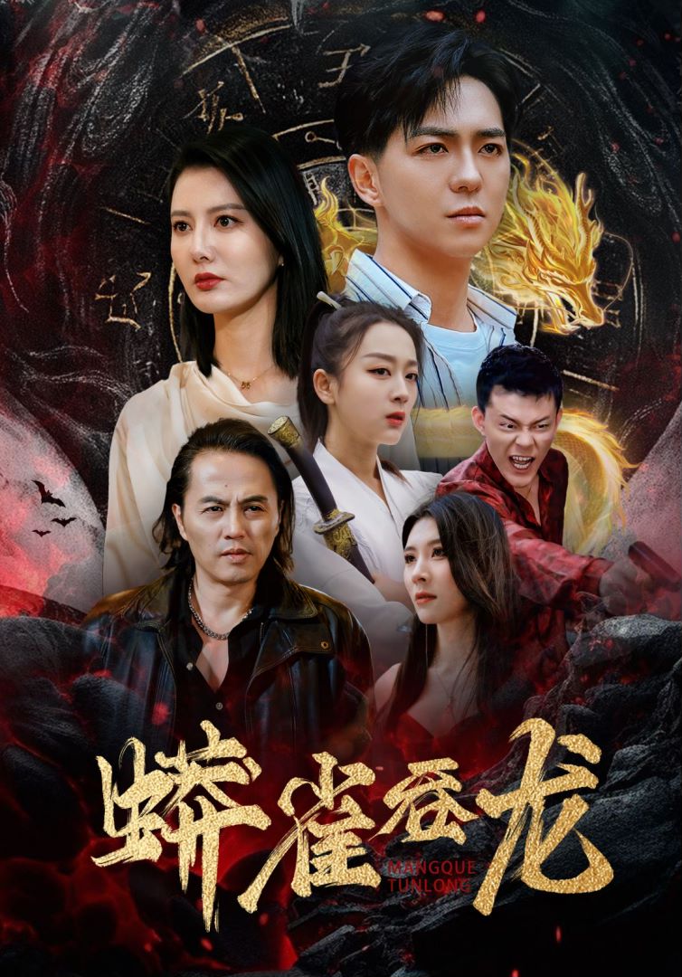 蟒雀吞龙封面图