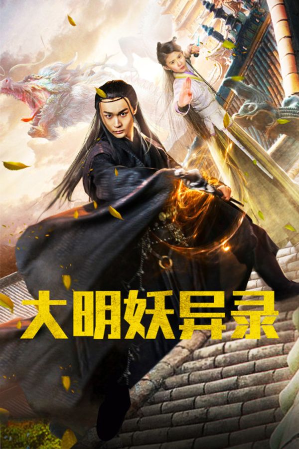 大明妖异录封面图