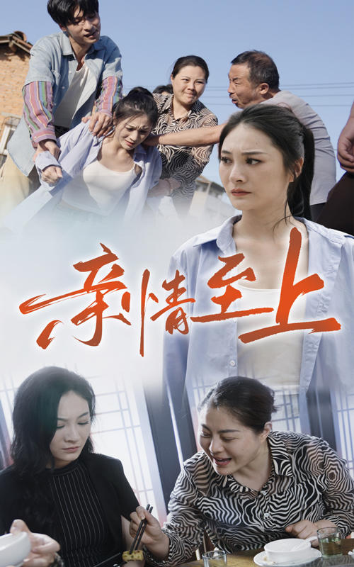 亲情至上封面图