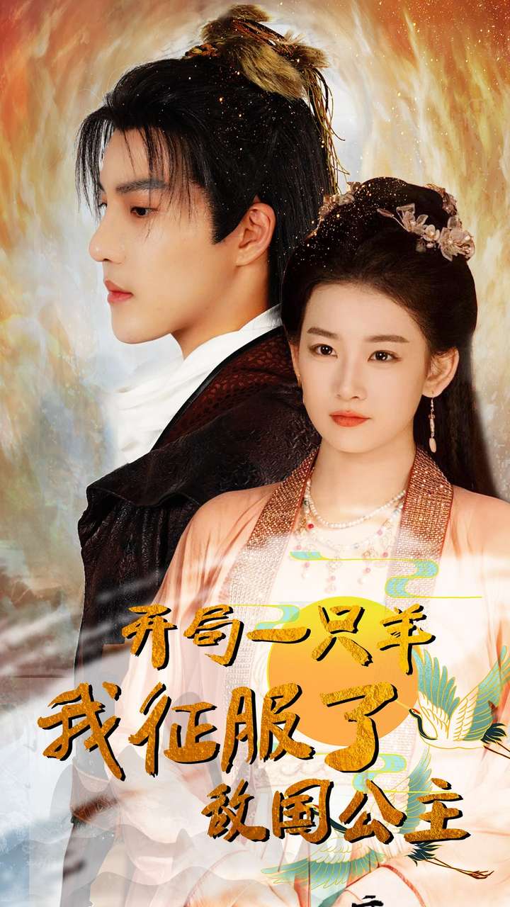 开局一只羊我征服了敌国公主封面图