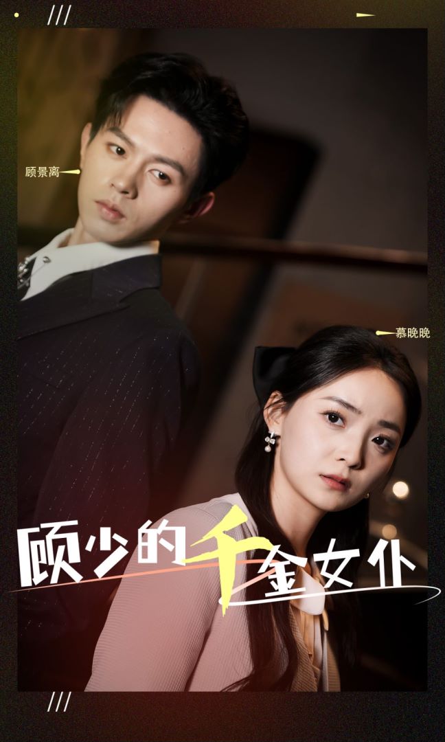 顾少的千金女仆封面图