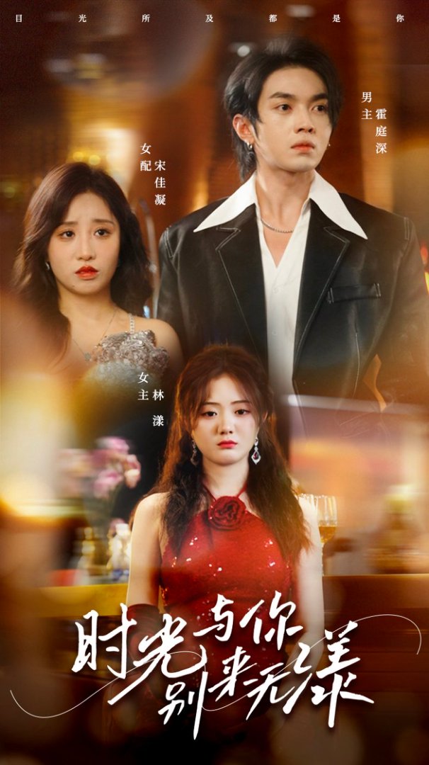 时光与你别来无漾封面图