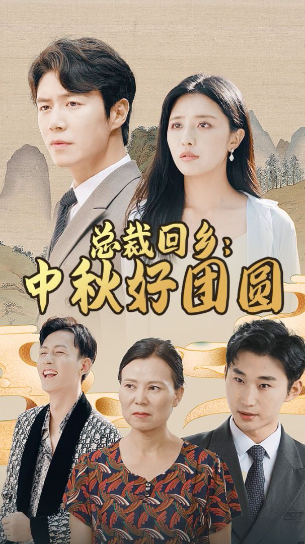 总裁回乡：中秋好团圆封面图