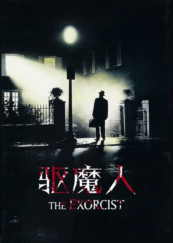 驱魔人封面图