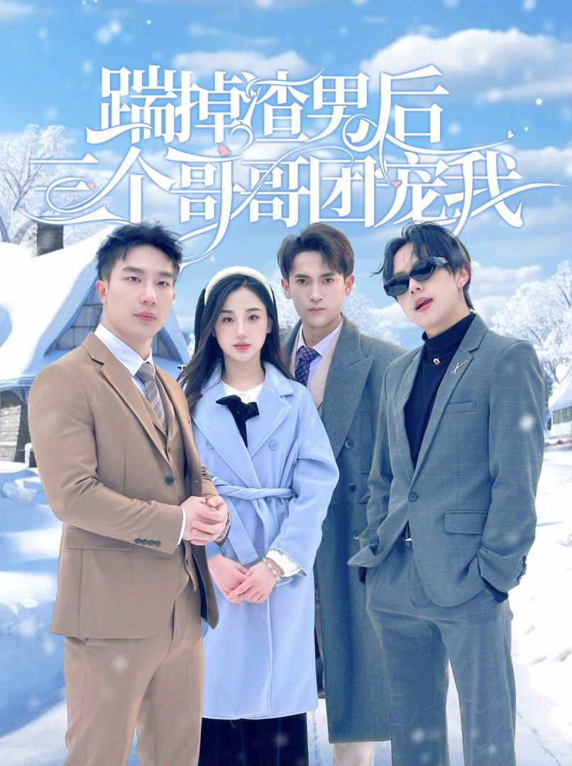 踹掉渣男后三个哥哥团宠我封面图