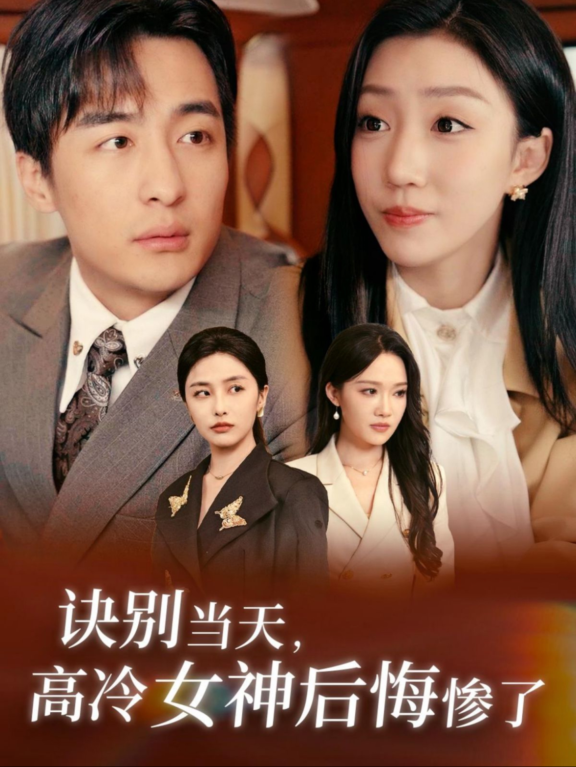 诀别当天高冷女神后悔惨了封面图