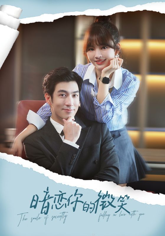 暗恋你的微笑封面图
