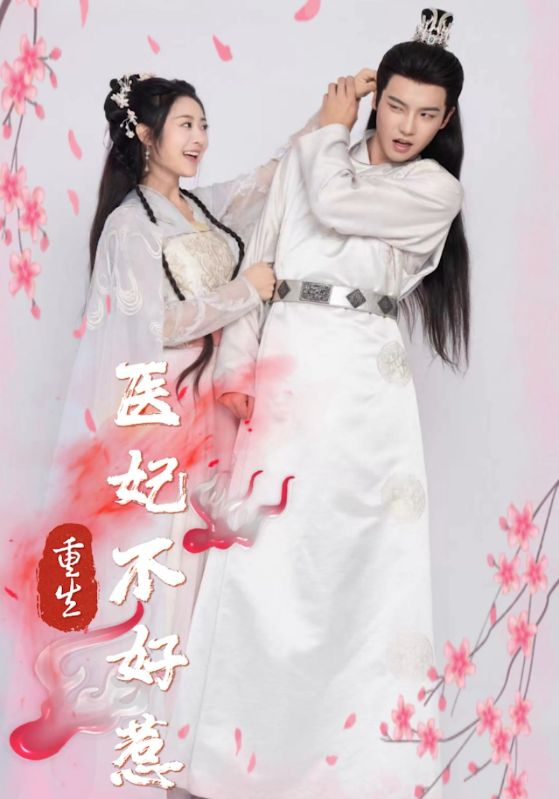 重生医妃不好惹封面图