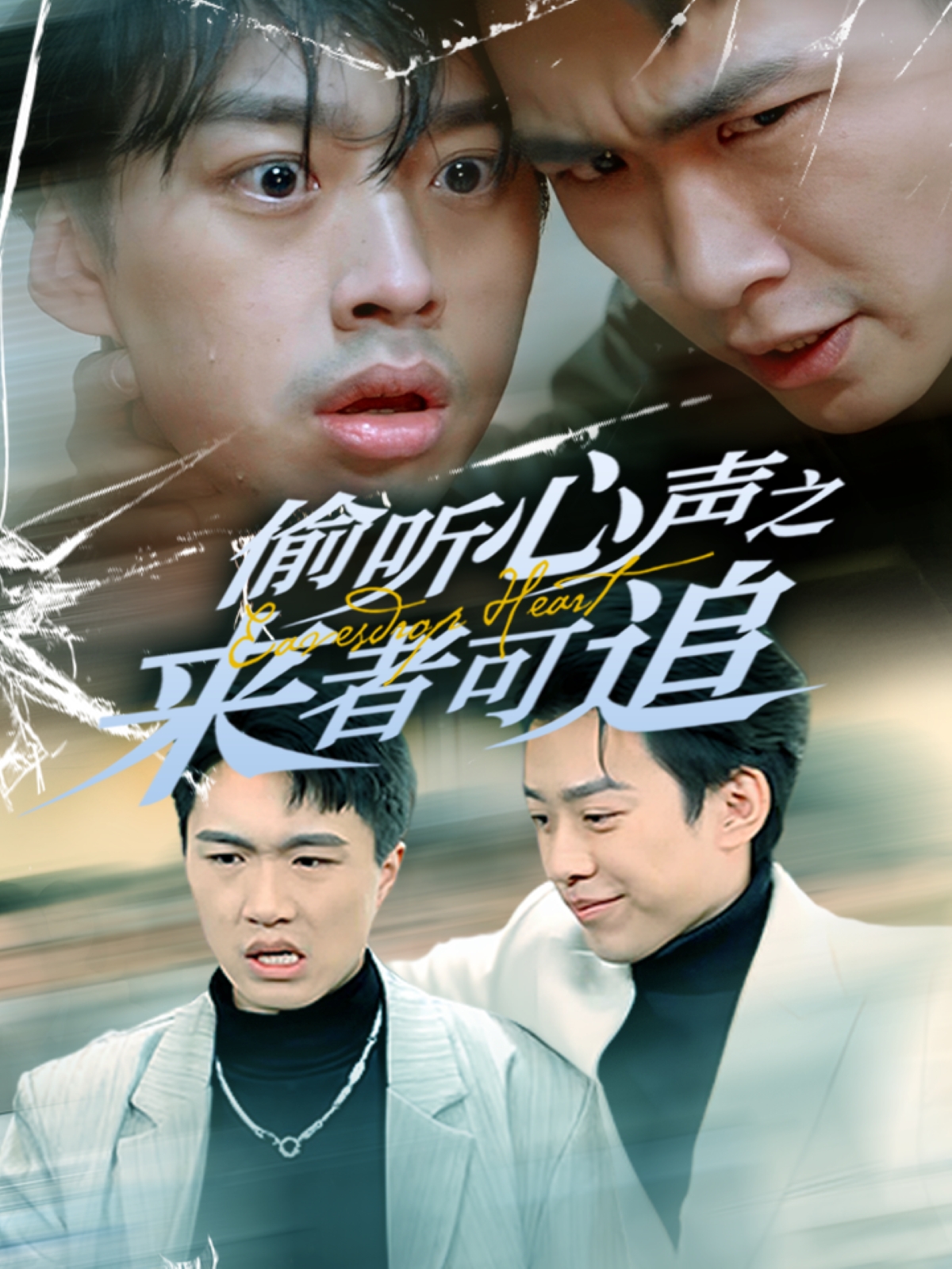 偷听心声之来者可追封面图