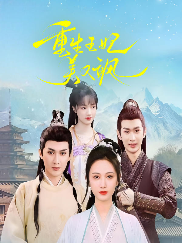 重生王妃美又飒封面图