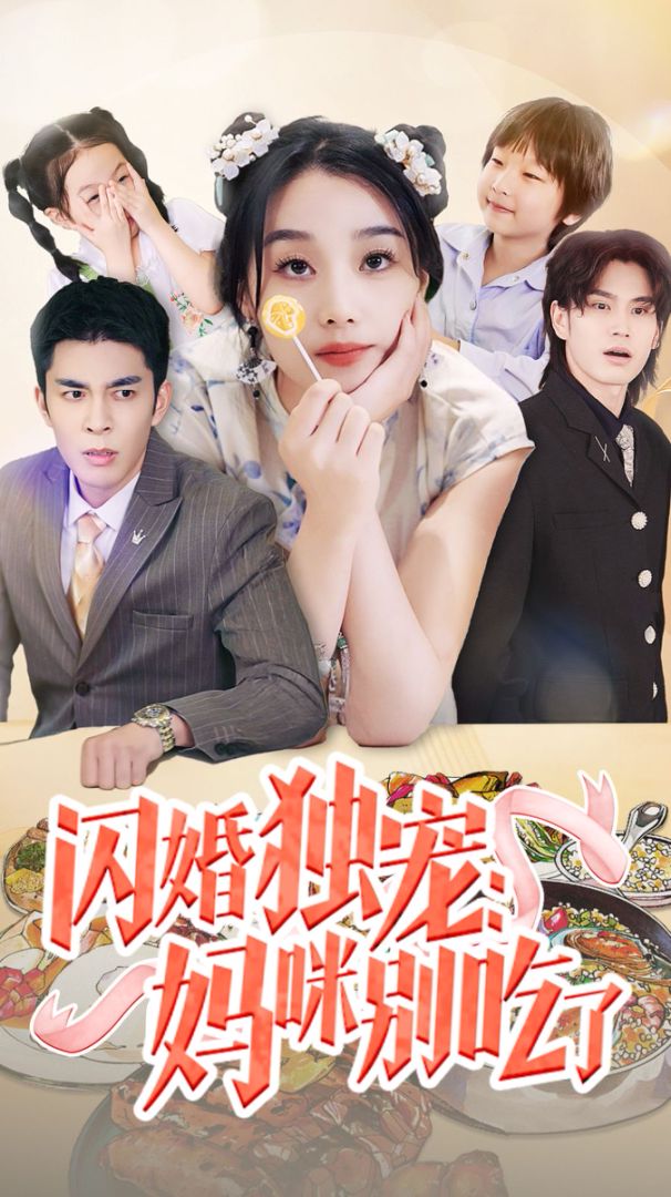 闪婚独宠：妈咪别吃了封面图