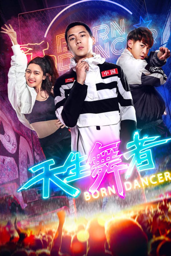 天生舞者封面图