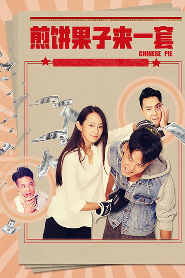 煎饼果子来一套封面图