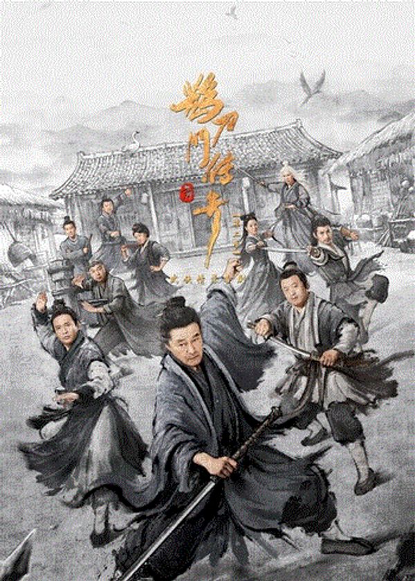 鹊刀门传奇2封面图