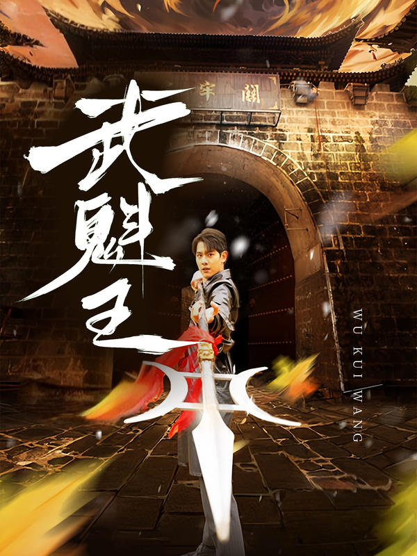 武魁王封面图