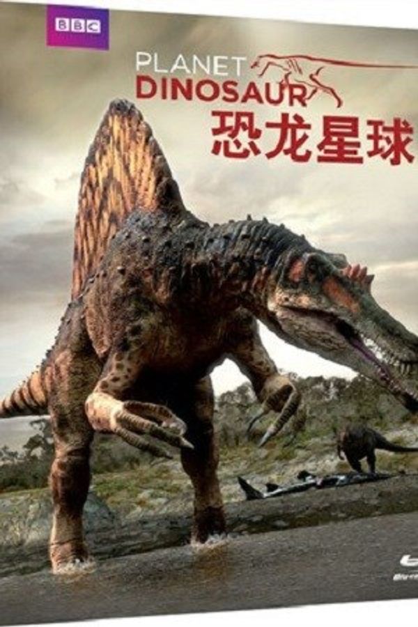 恐龙星球封面图
