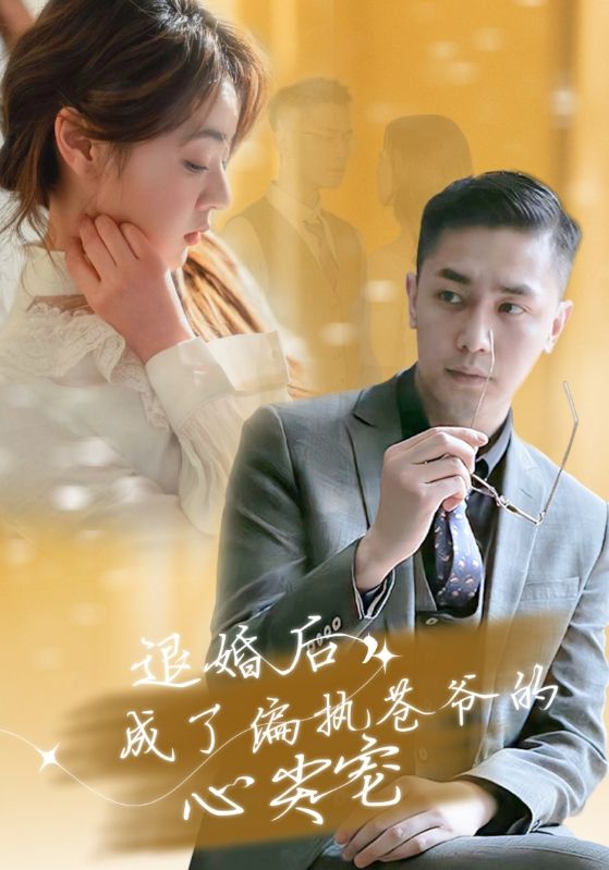 退婚后，成了偏执苍爷的心尖宠封面图