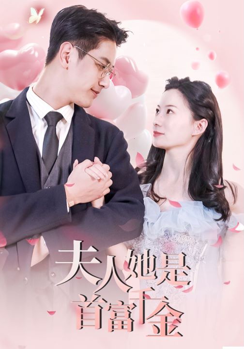 夫人她是首富千金封面图