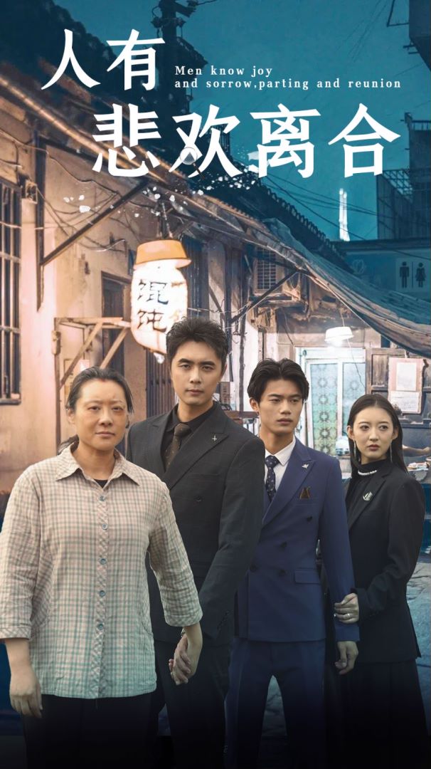 人有悲欢离合封面图