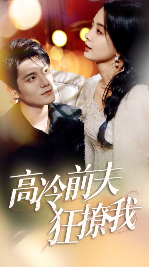 高冷前夫狂撩我封面图