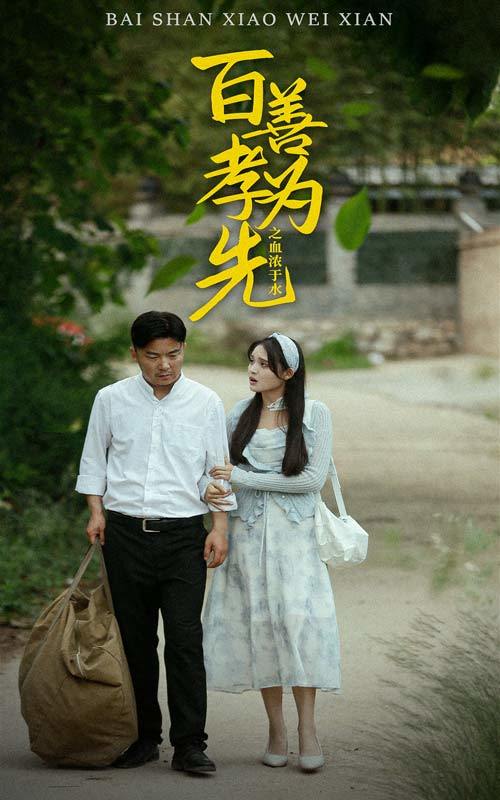 百善孝为先之血浓于水封面图