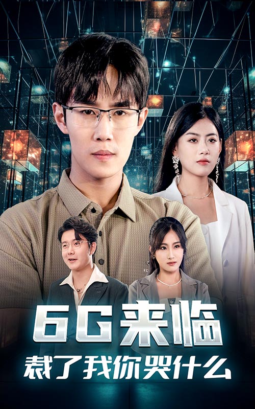 6G来临裁了我你哭什么封面图