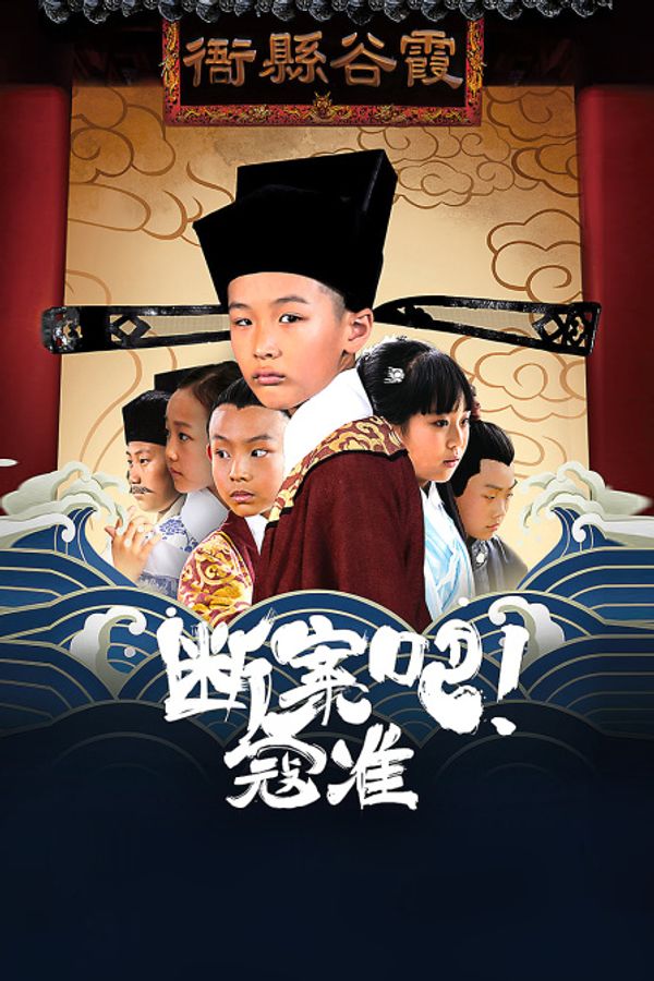 断案吧！寇准封面图