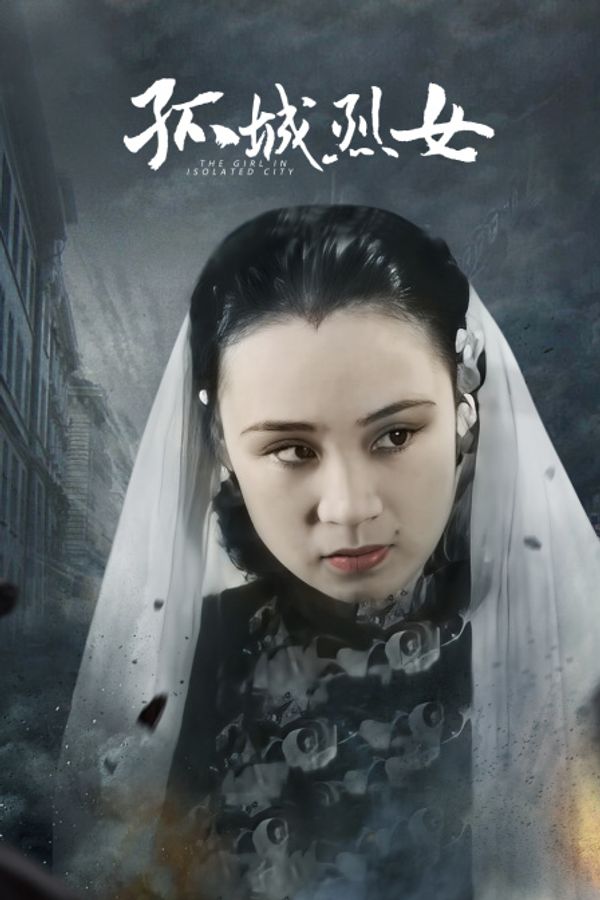 孤城烈女封面图