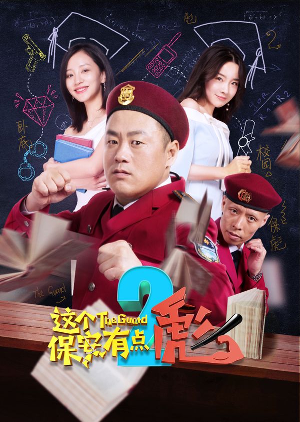 这个保安有点彪（下）封面图