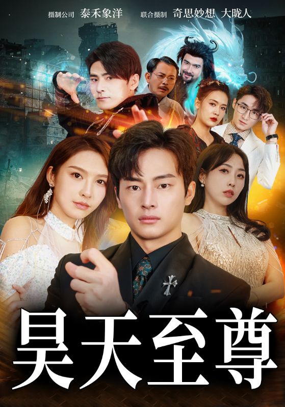 昊天至尊封面图