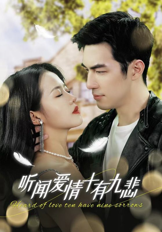 听闻爱情，十有九悲封面图