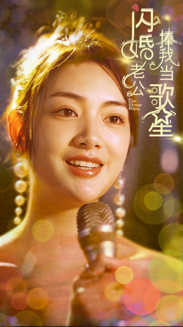 闪婚老公捧我当歌星封面图
