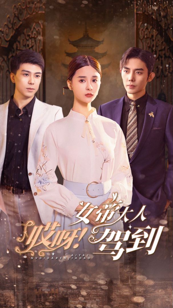 哎呀！女帝大人驾到封面图
